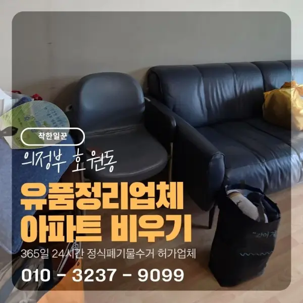 [의정부 호원동] 유품정리업체 아파트 비우기 썸네일