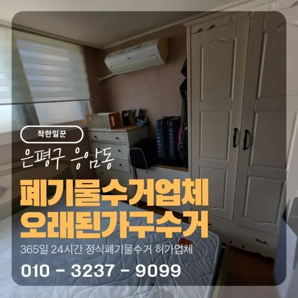 [은평구 응암동] 폐기물수거업체 오래된가구수거 썸네일