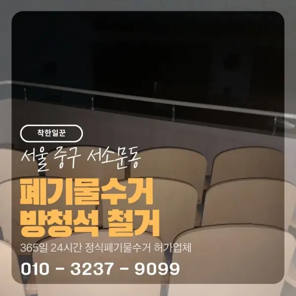 [서울 중구 서소문동] 폐기물수거 방청석 철거 썸네일