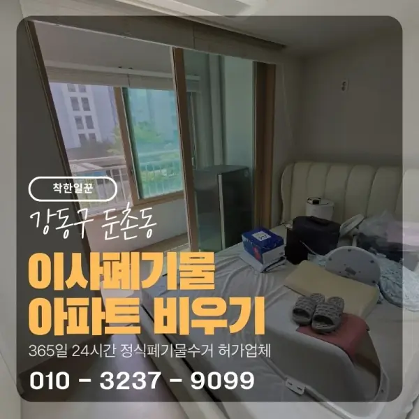[강동구 둔촌동] 이사폐기물 아파트 비우기 썸네일