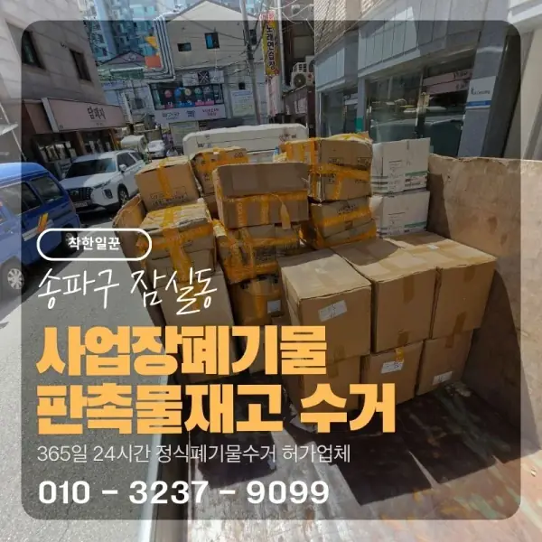 [송파구 잠실동] 사업장폐기물 판촉물재고 수거 썸네일