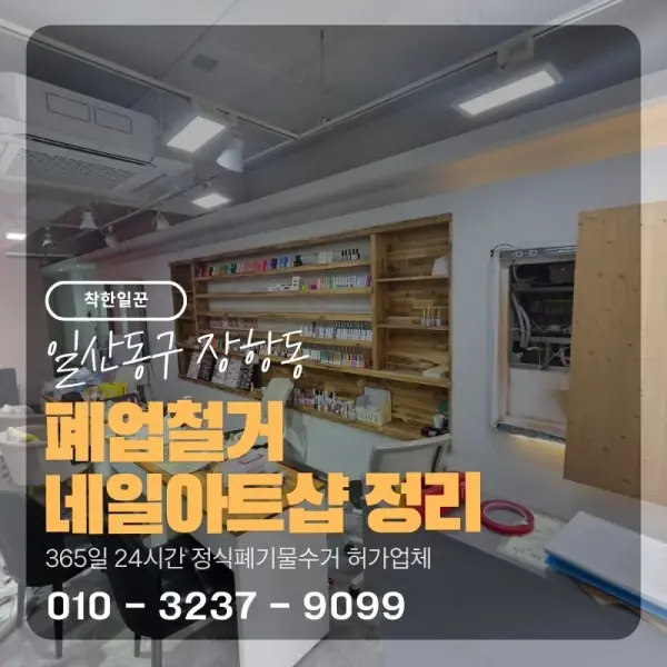 [일산동구 장항동] 폐업철거 네일아트샵 정리 썸네일