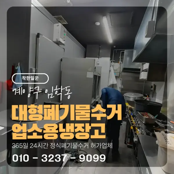 [계양구 임학동] 대형폐기물수거 업소용냉장고 썸네일