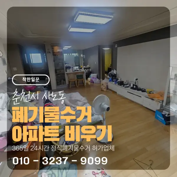 [춘천시 사농동] 폐기물수거 아파트 비우기 썸네일