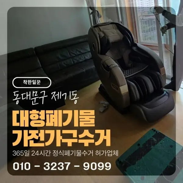 [동대문구 제기동] 대형폐기물 가전가구수거 썸네일