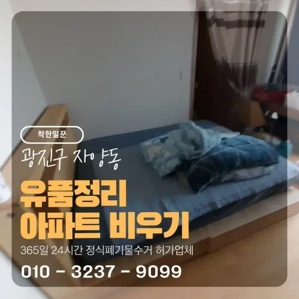 [광진구 자양동] 유품정리 아파트 비우기 썸네일