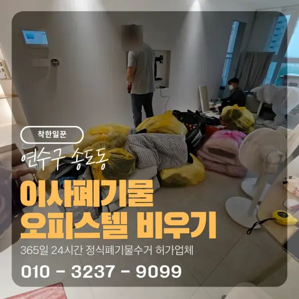 [연수구 송도동] 이사폐기물 오피스텔 비우기 썸네일