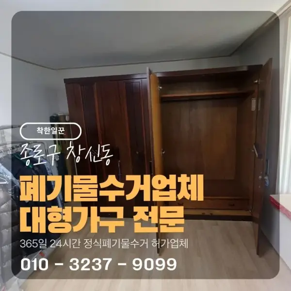 [종로구 창신동] 폐기물수거업체 대형가구 전문 썸네일