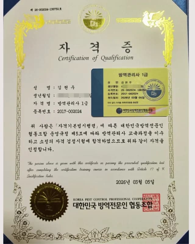 방역관리사 1급 자격증 (대표 김현우)
