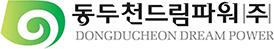 동두천드림파워 로고